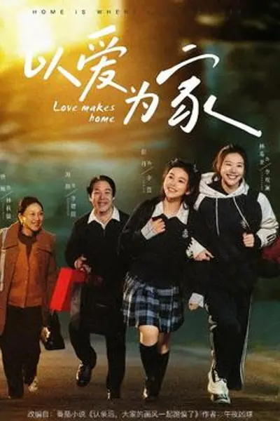 以爱为家