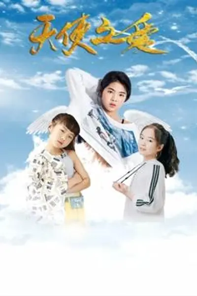天使之爱