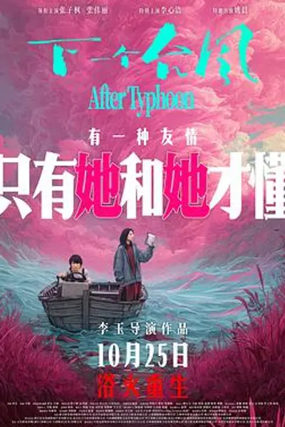 下一个台风