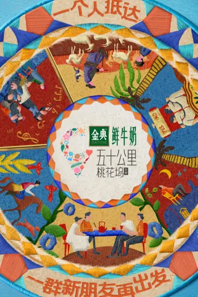 五十公里桃花坞5