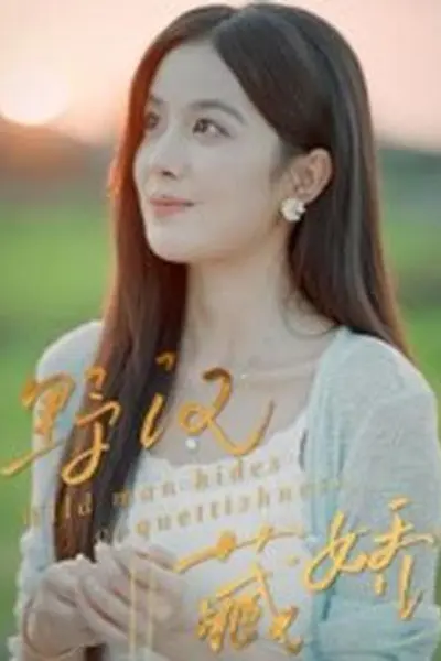 野汉藏娇