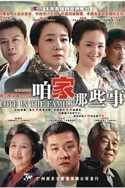 咱家那些事