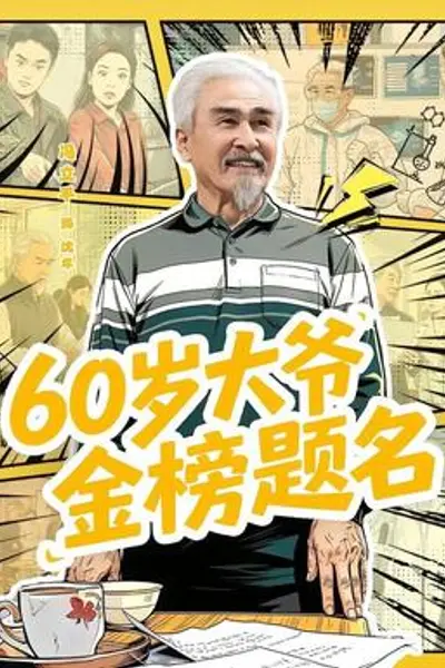 岁大爷金榜题名