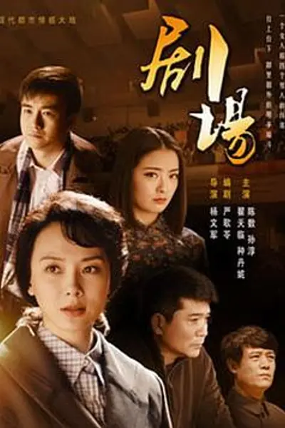 剧场