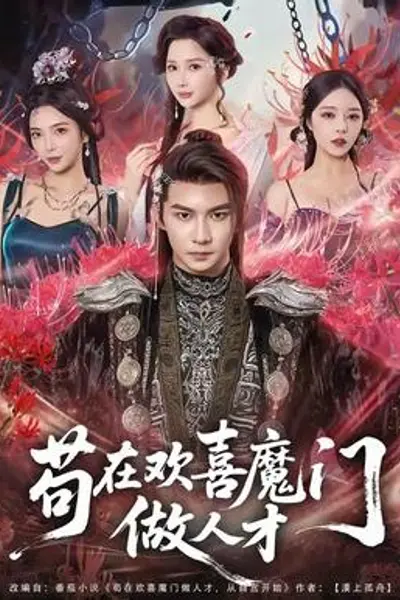 苟在欢喜魔门做人才