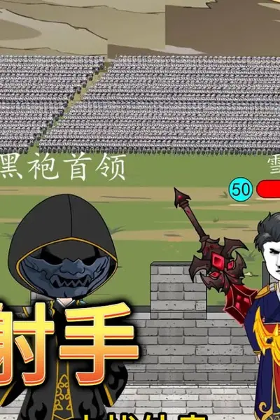 站桩射手