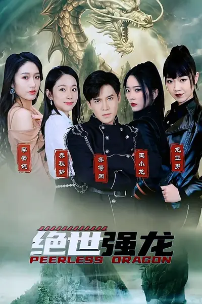 绝世强龙