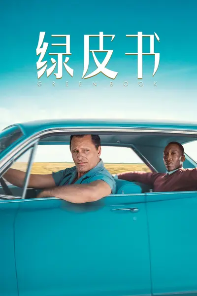 绿皮书(原声版)