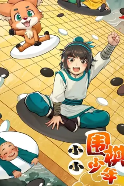 小小围棋少年