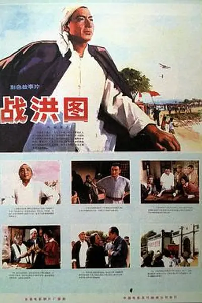 战洪图