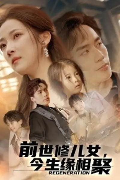 前世修儿女,今生缘相聚
