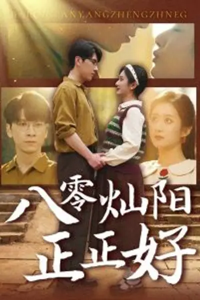 八零灿阳正正好