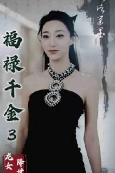 福禄千金3龙女降世