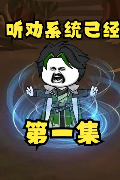 听劝有奖