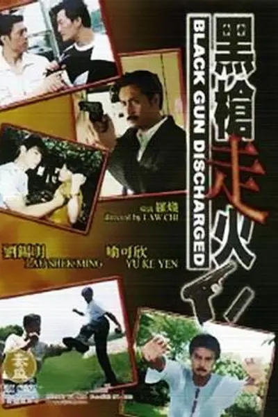 黑枪走火
