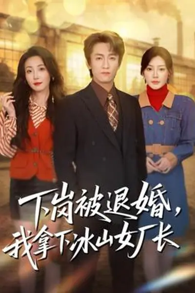 下岗被退婚，我拿下冰山女厂长