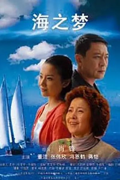 海之梦