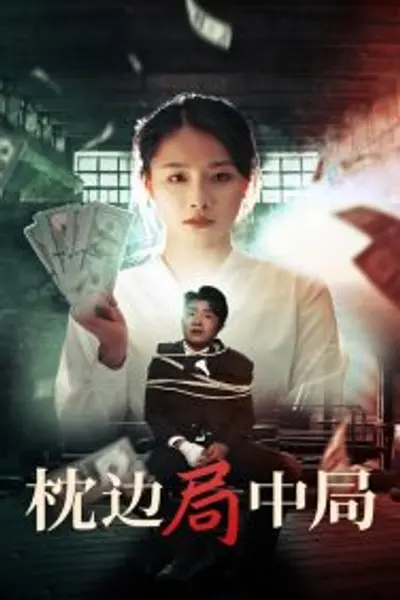 枕边局中局
