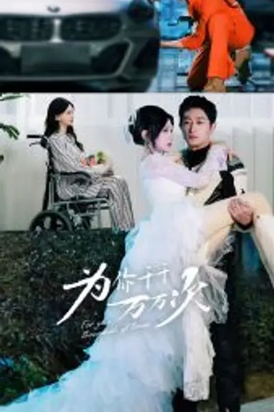 为你千千万万次
