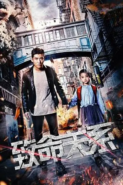 致命关系2018