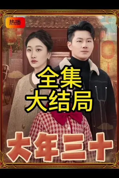 大年三十短剧
