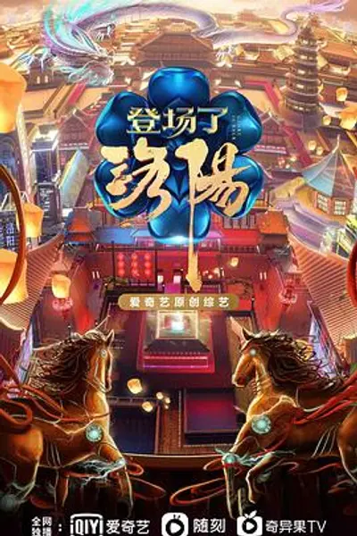 登场了！洛阳