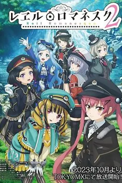 铁路浪漫谭第二季