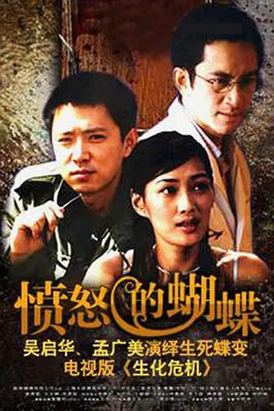 愤怒的蝴蝶