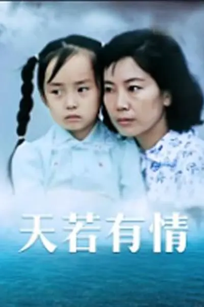 天若有情1992