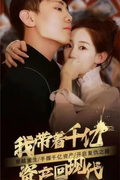 我带着千亿资产回现代