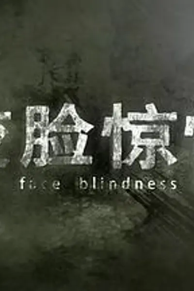 变脸惊情