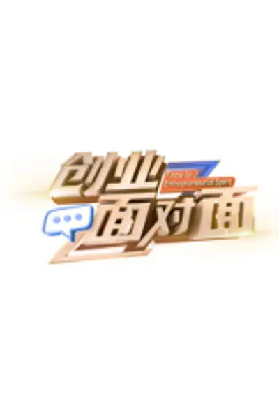 创业面对面