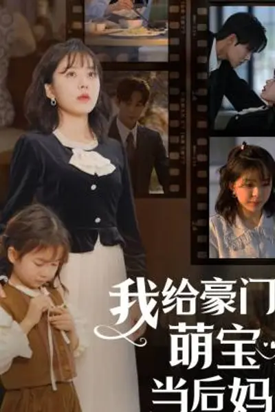 我的极品老公我给豪门萌宝当后妈
