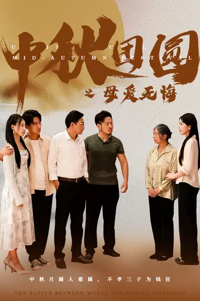 中秋团圆之母爱无悔