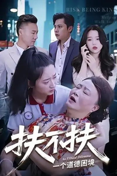 扶不扶