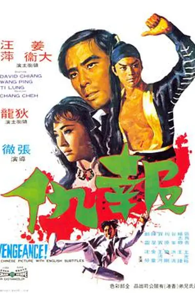 报仇