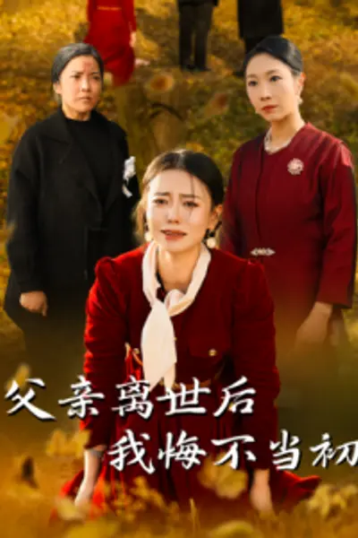 父亲离世后我悔不当