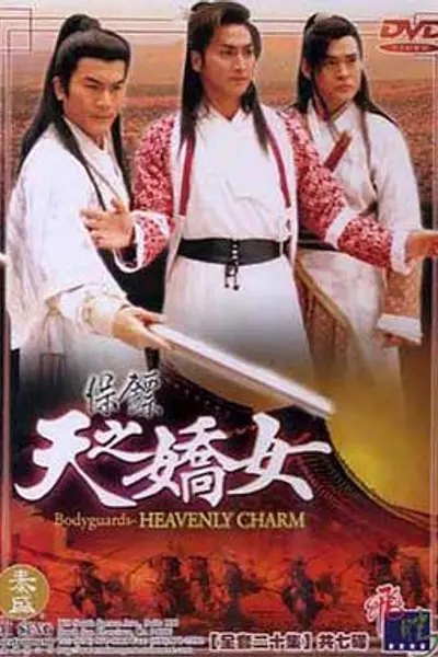 保镖之天之娇女