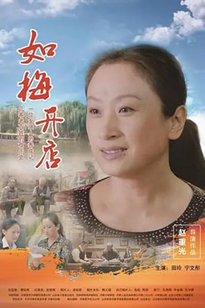如梅开店
