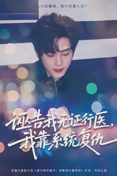 诬告我无证行医,我靠系统复仇