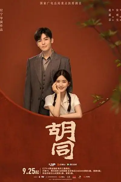 胡同