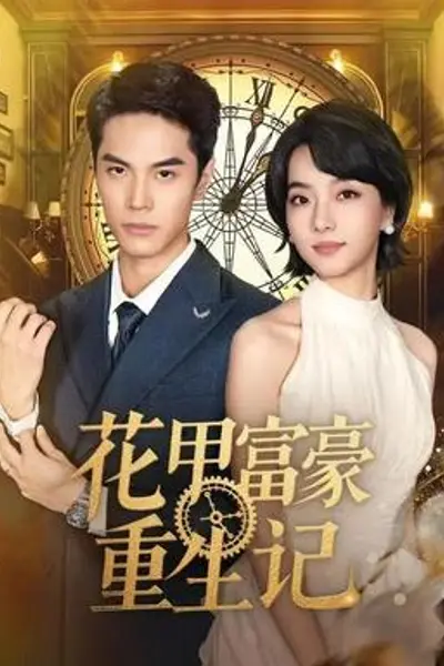 花甲富豪重生记