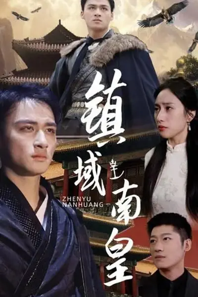 镇域南皇