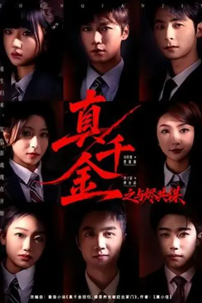 真千金之与烬共谋