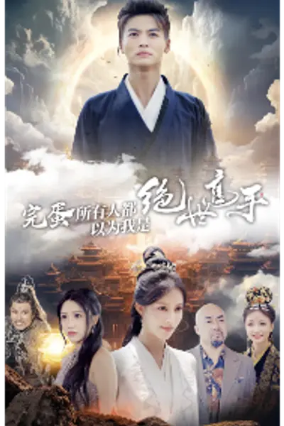 完蛋所有人都以为我是绝世高手