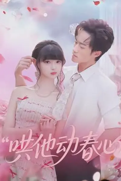 哄他动春心