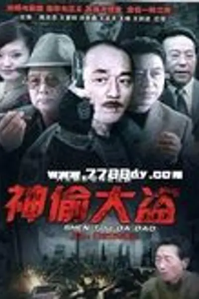 神偷大盗