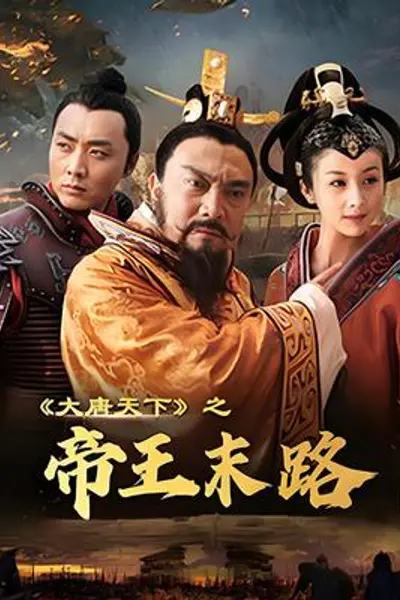 大唐天下之帝王末路