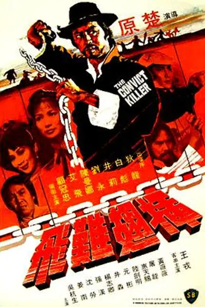 插翅难飞