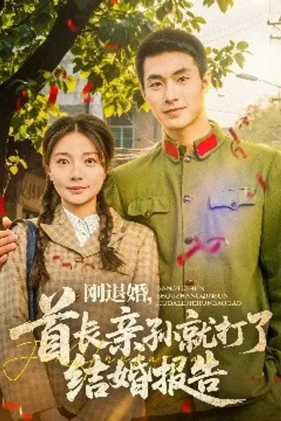刚退婚，首长亲孙就打了结婚报告